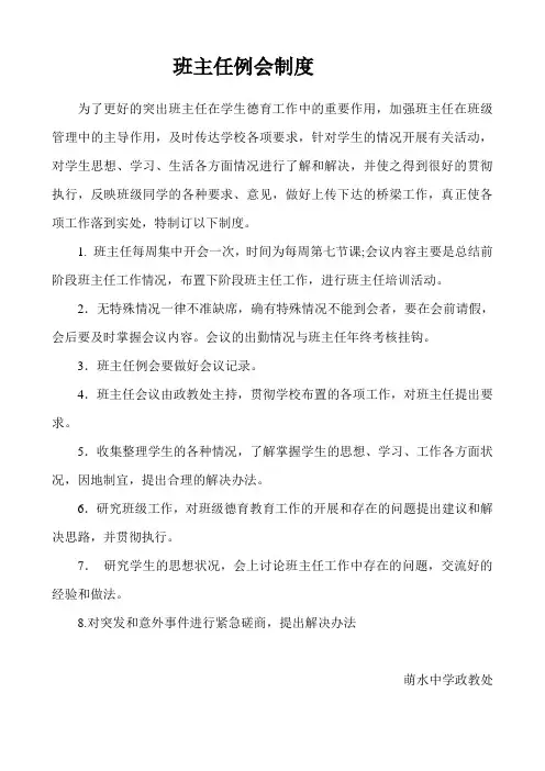 班主任例会制度