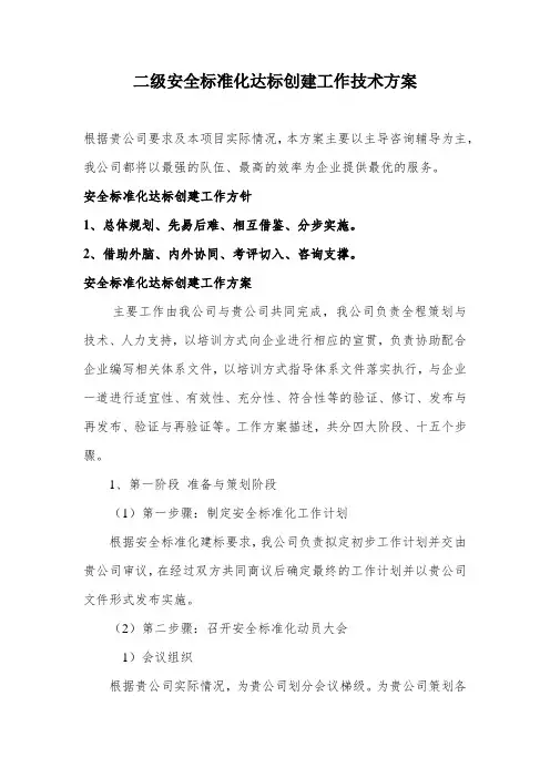 二级安全标准化达标创建工作技术方案