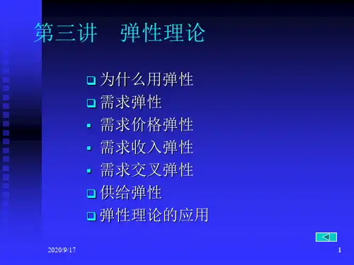 浙大微观经济学(史晋川李建琴)第三讲 弹性理论PPT课件