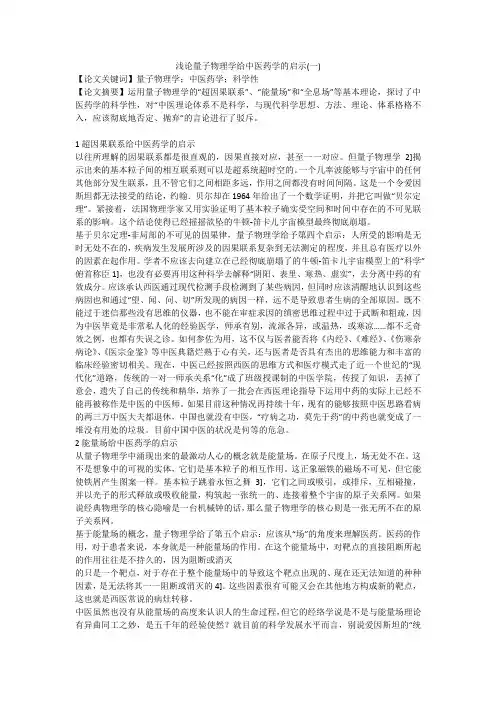浅论量子物理学给中医药学的启示(一)