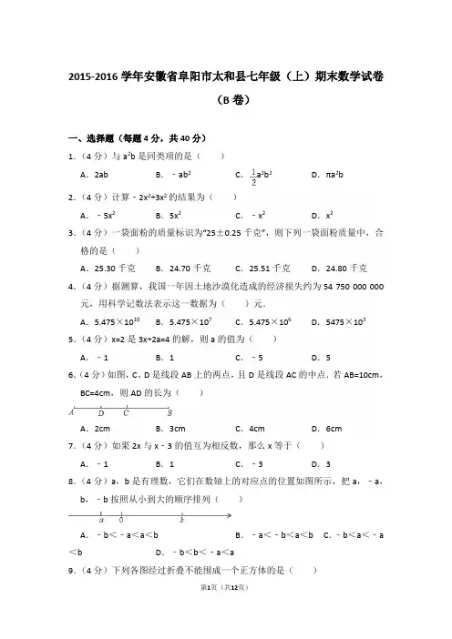2015-2016学年安徽省阜阳市太和县七年级上学期数学期末试卷(b卷)带答案