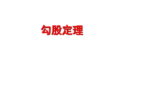 人教版初二数学八年级下册勾股定理复习课优秀PPT课件