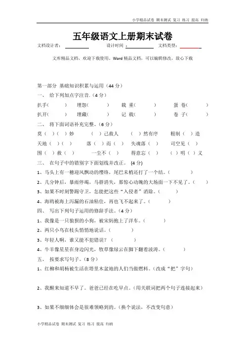 北师大版五年级语文上册期末试卷