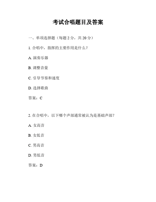 考试合唱题目及答案