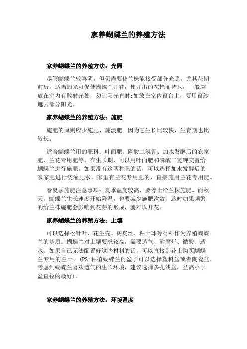 家养蝴蝶兰的养殖方法