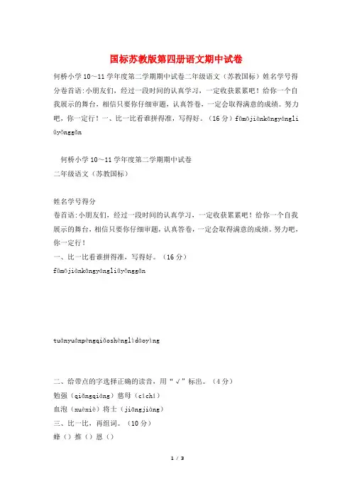 国标苏教版第四册语文期中试卷