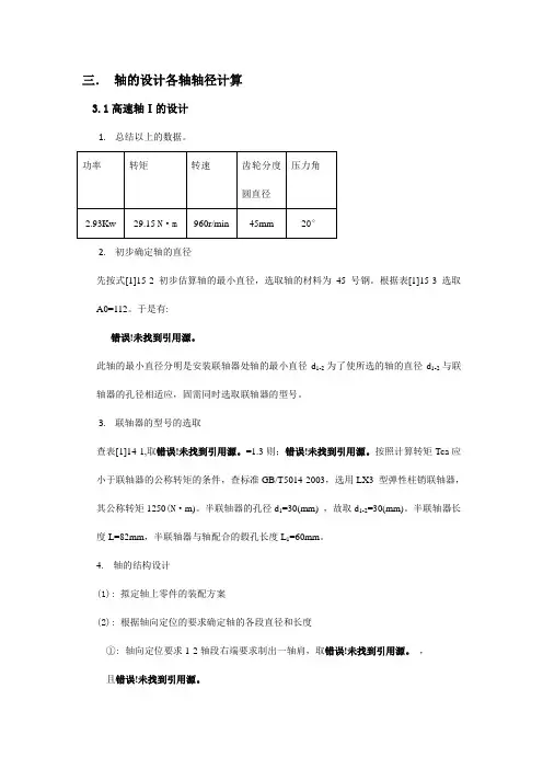 带式输送机二级直齿圆柱齿轮减速器设计之轴设计各轴轴径计算