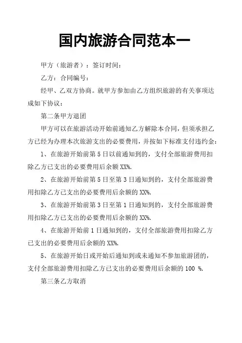 国内旅游合同范本一