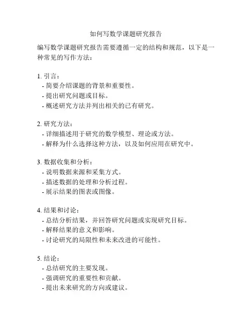 如何写数学课题研究报告
