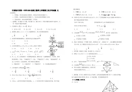 宁夏银川市第一中学2020届高三数学上学期第三次月考试题文【含答案】