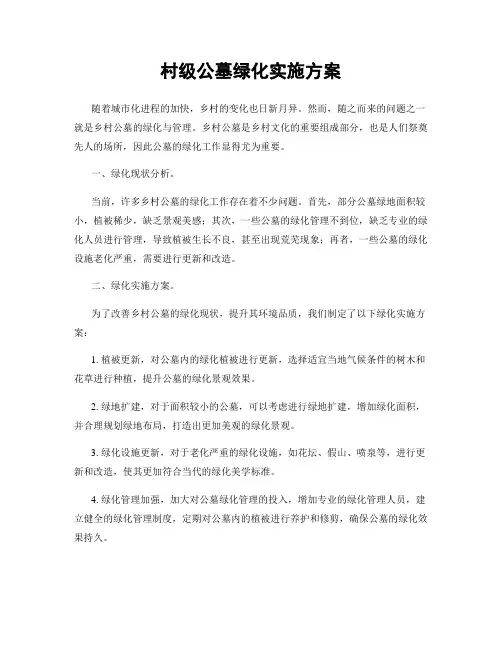 村级公墓绿化实施方案