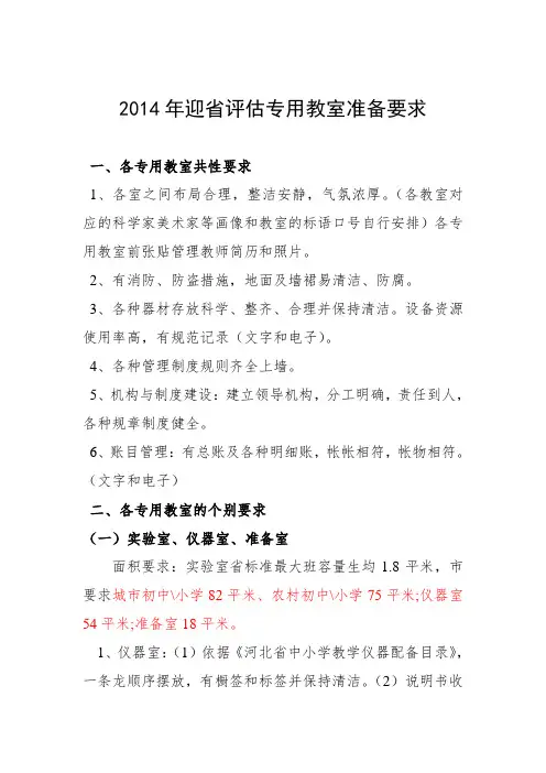2014年迎省评估专用教室准备要求(文字形式)