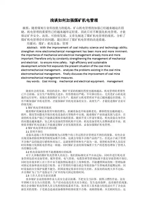 浅谈如何加强煤矿机电管理