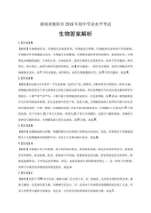 2019年湖南省衡阳市中考生物试卷-答案