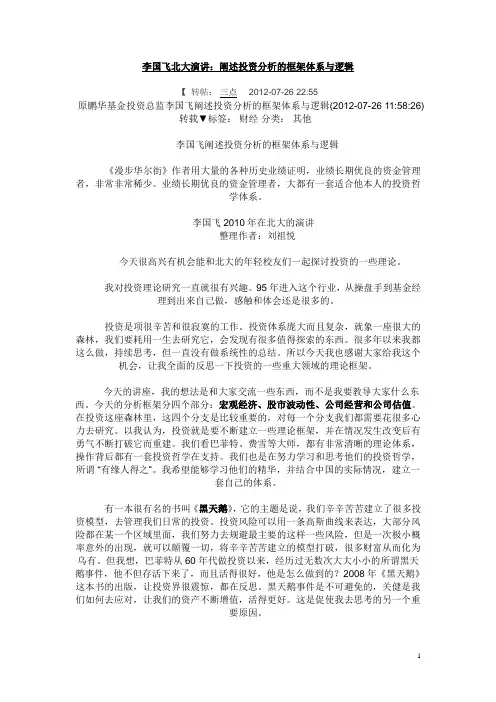 李国飞北大演讲：阐述投资分析的框架体系与逻辑