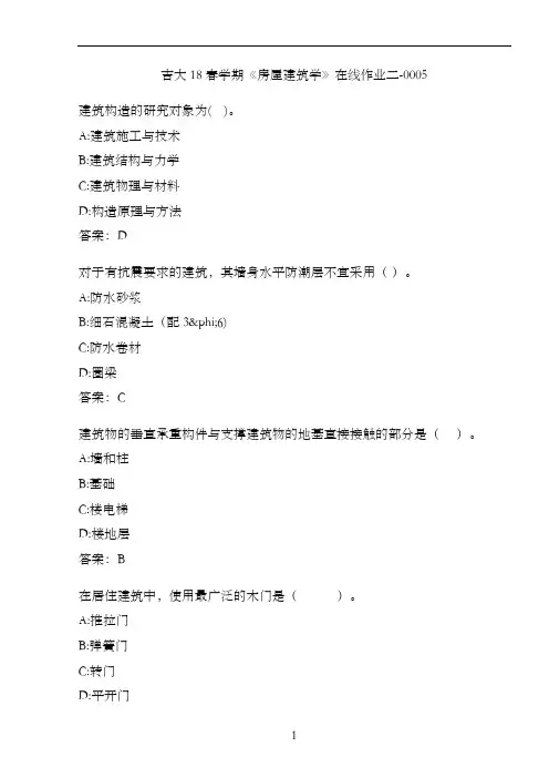 吉大18春学期《房屋建筑学》在线作业二-0005
