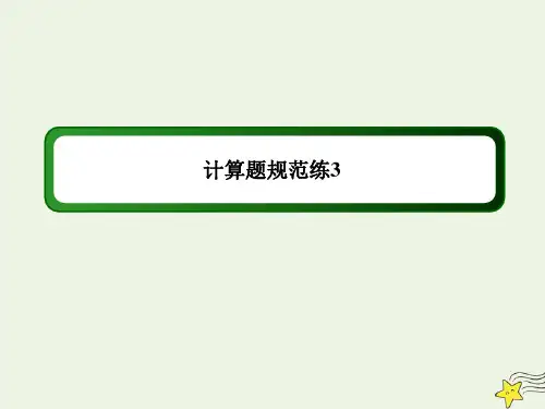 (课标版)2020高考物理二轮复习计算题规范练3课件