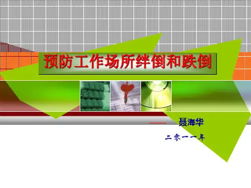 预防工作场所绊倒和滑倒ppt课件