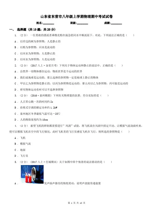 山东省东营市八年级上学期物理期中考试试卷