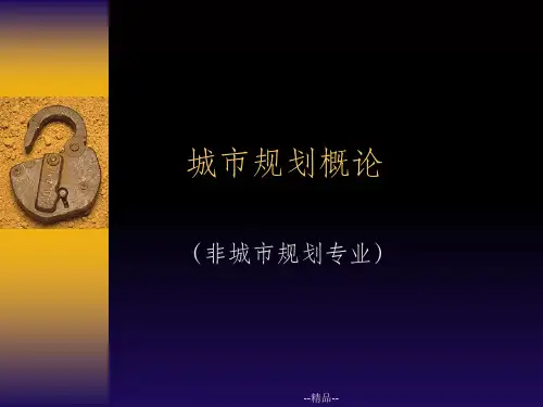 《城市规划原理》PPT课件