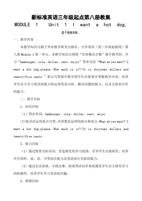 外研版三年级起点小学英语第八册MODULE 1   Unit 1 I want a hot dog,please.教案
