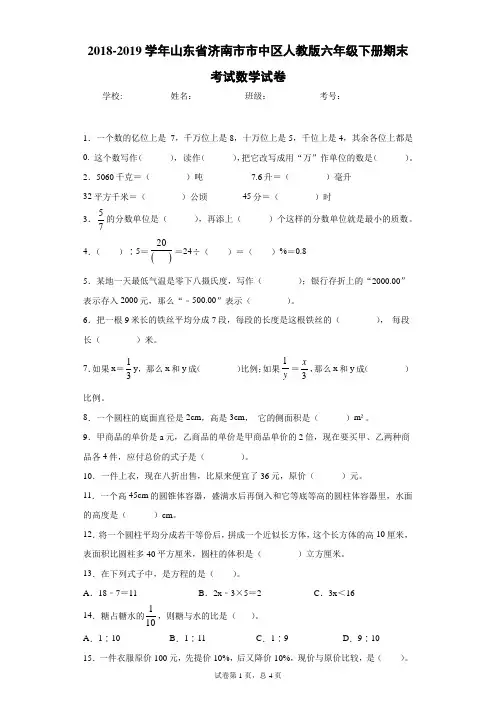 2018-2019学年山东省济南市市中区人教版六年级下册期末考试数学试卷