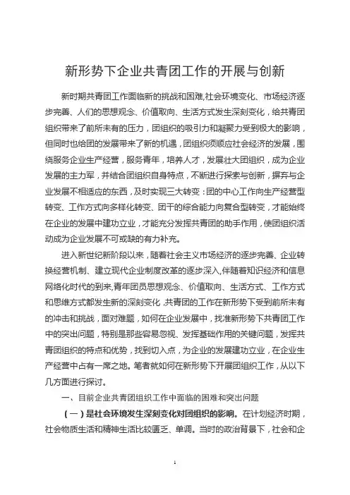 新形势下企业共青团工作的开展与创新