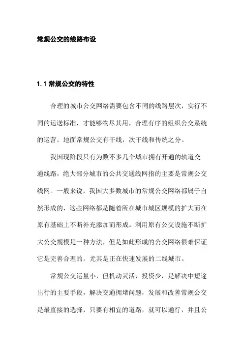 常规公交的线路布设