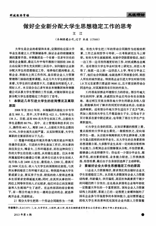 做好企业新分配大学生思想稳定工作的思考