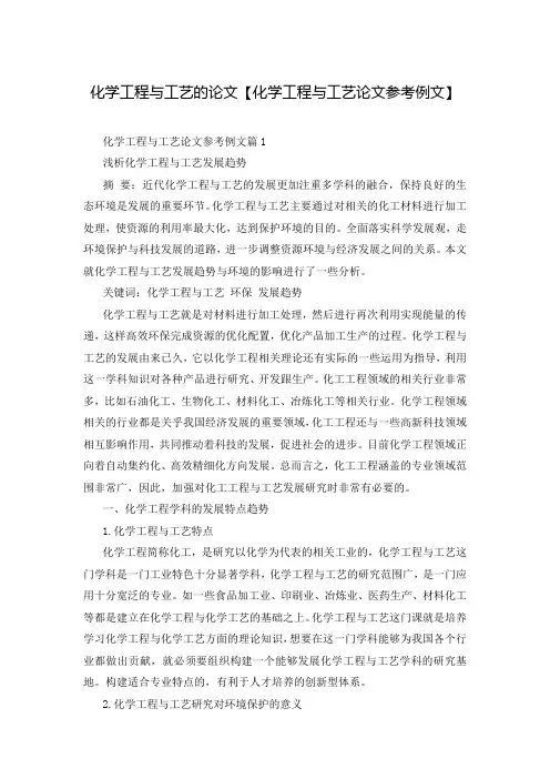 化学工程与工艺的论文【化学工程与工艺论文参考例文】