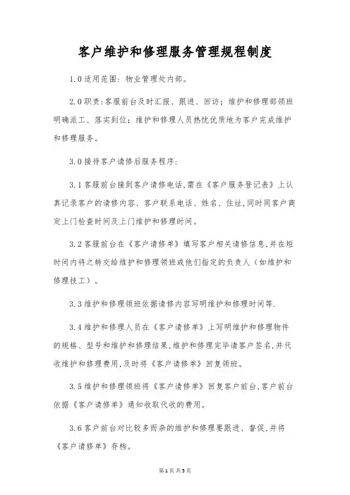 客户维修服务管理规程制度