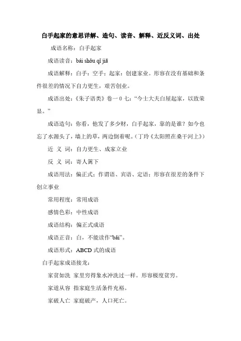 白手起家的意思详解、造句、读音、解释、近反义词、出处