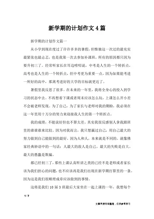 新学期的计划作文4篇_作文专题