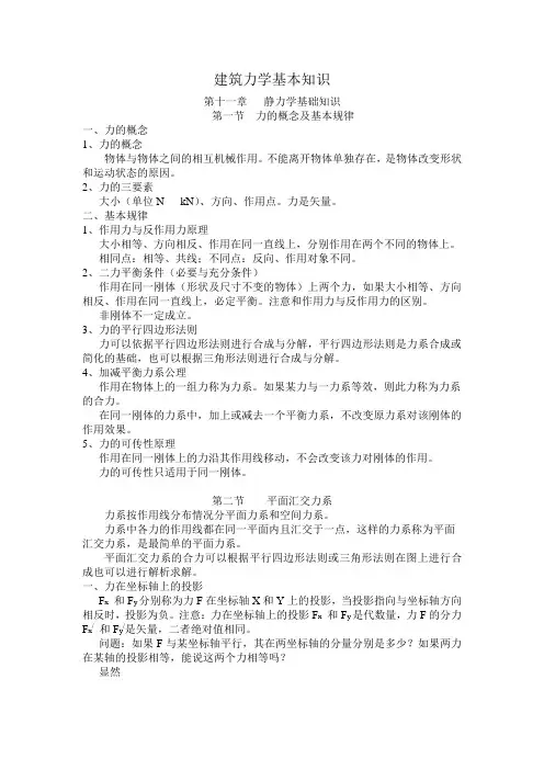 建筑力学基本知识