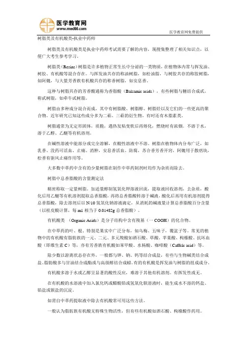 树脂类及有机酸类-执业中药师