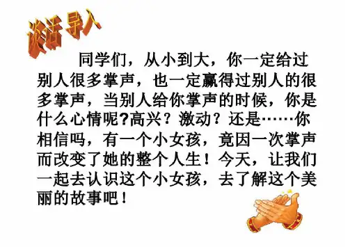 部编三年级语文上册《掌声》课件