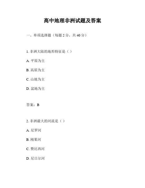 高中地理非洲试题及答案