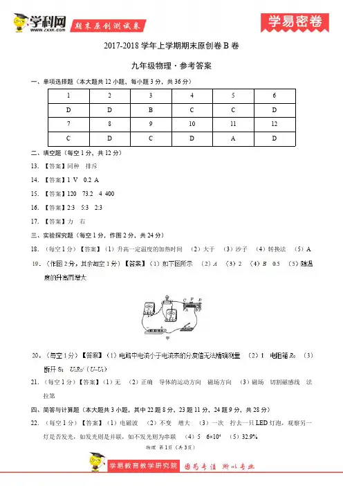 学易密卷：段考模拟君之九年级物理上学期期末考试原创模拟卷(湖南B卷)(参考答案)