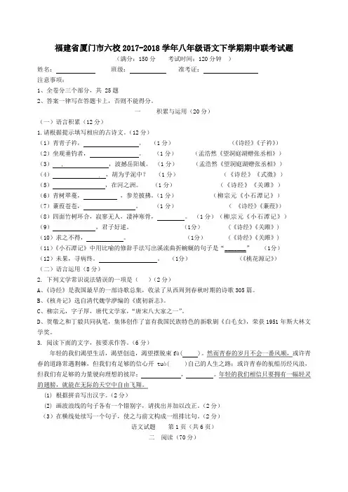 福建省厦门市六校2017-2018学年八年级语文下学期期中联考试题含答案