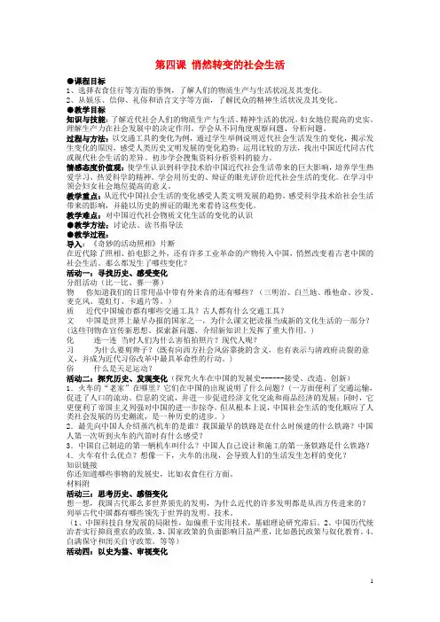 八年级历史与社会下册 第七单元 走向现代世界 第四课 悄然转变中的社会生活名师教案2 人教版