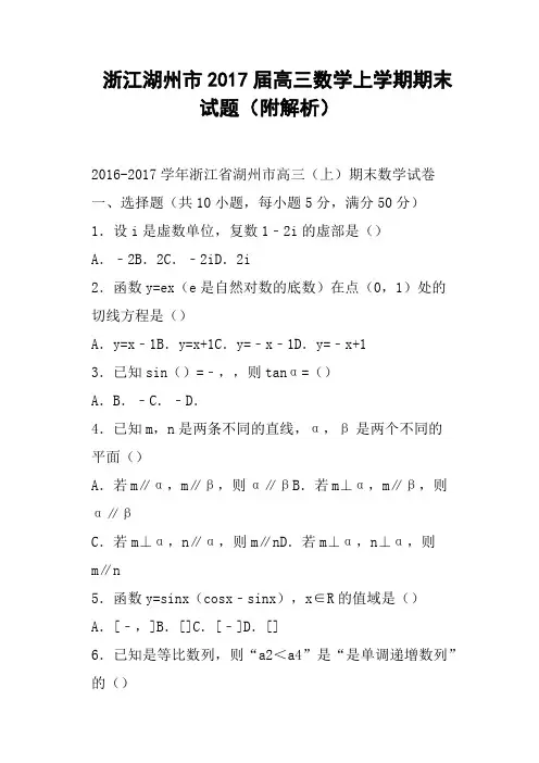 浙江湖州市2017届高三数学上学期期末试题附解析