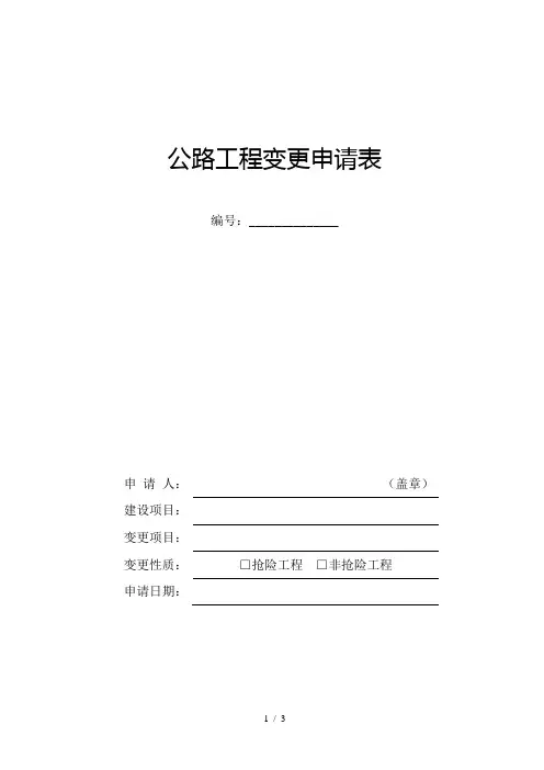 公路工程变更申请表