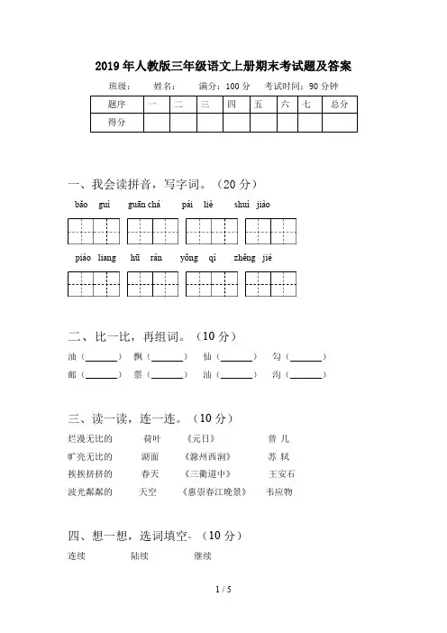 2019年人教版三年级语文上册期末考试题及答案
