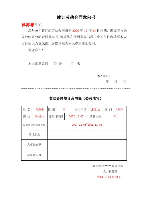劳动合同续签意向书 2