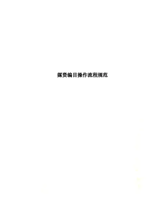 媒资编目操作流程规范