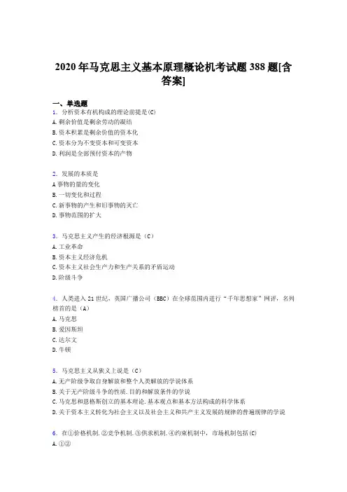 精选2020年马克思主义基本原理概论机考完整考复习题388题(含答案)
