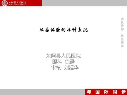 脑垂体瘤的眼科表现