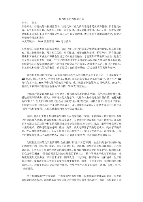 鲁西化工的两化融合观