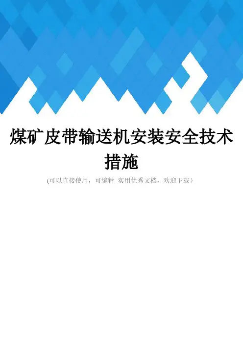 煤矿皮带输送机安装安全技术措施完整