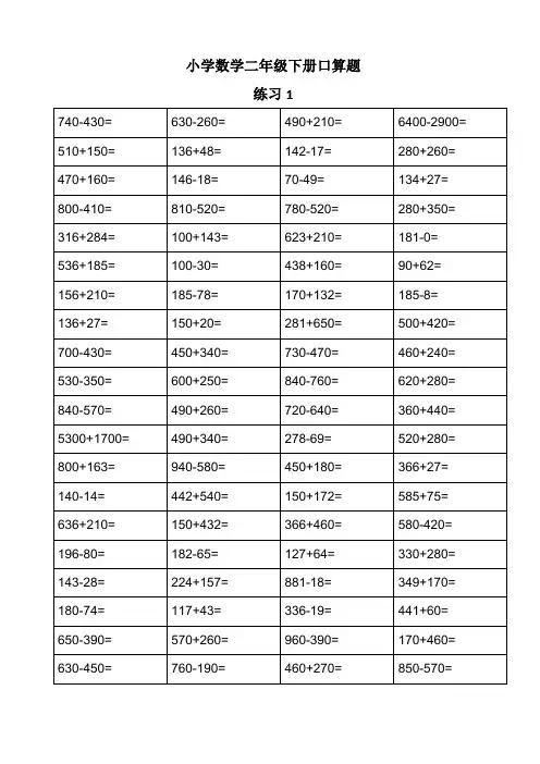 二年级数学下册口算练习